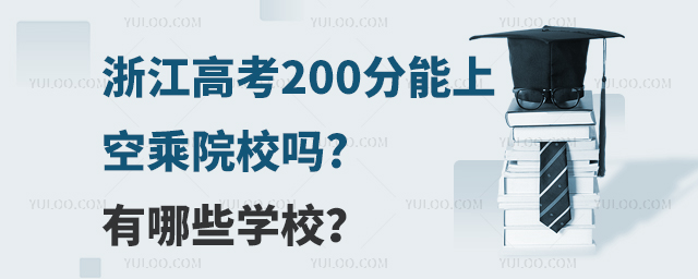 㽭߿200ϵĿճԺУ?ЩW(xu)У