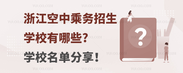 浙江空中乘務(wù)的招生學(xué)校有哪些?學(xué)校名單分享!