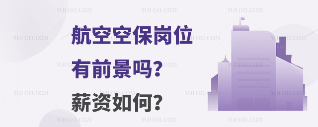 航空空保崗位有前景嗎?薪資如何?