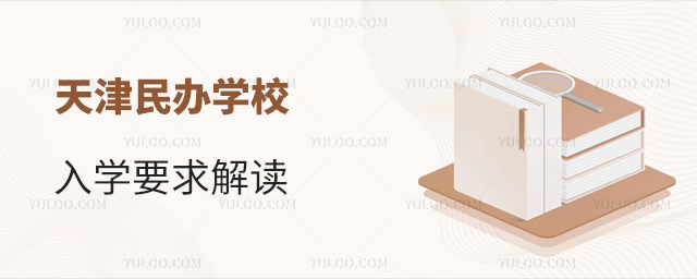 天津民办学校入学要求解读