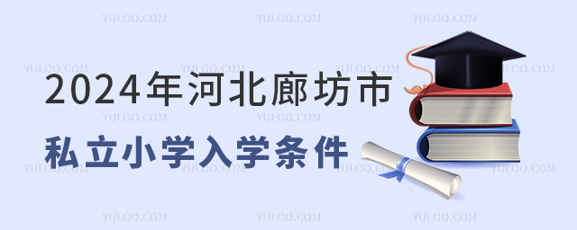 2024ӱȷ˽Сѧѧ
