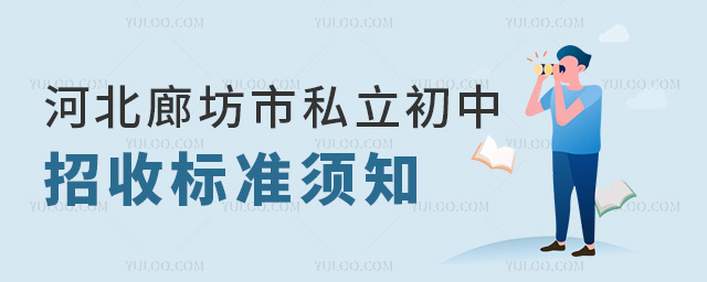 河北廊坊市私立初中招收标准须知