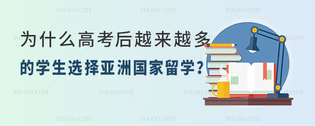 为什么选择亚洲国家留学.jpg