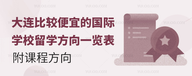 大连比较便宜的国际学校留学方向一览表