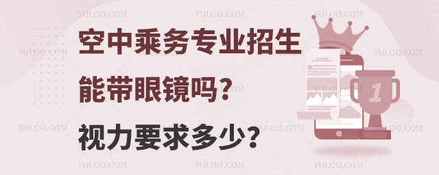 空中乘務專業招生能帶眼鏡嗎?視力要求多少?
