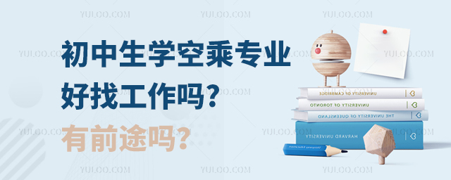 初中生學(xué)空乘專業(yè)好找工作嗎?有前途嗎?