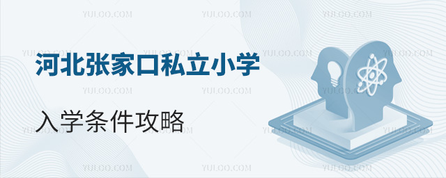 河北张家口私立小学入学条件攻略