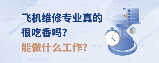 飛機維修專業(yè)真的很吃香嗎?能做什么工作?
