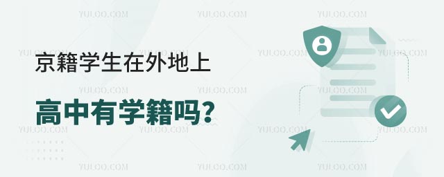 京籍学生在外地上高中有学籍吗.jpg