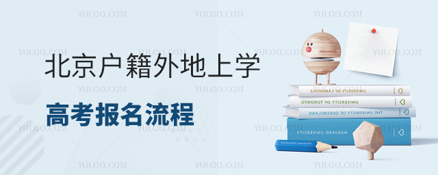 北京户籍外地上学高考报名流程