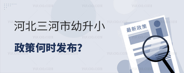 河北三河市幼升小政策何时发布