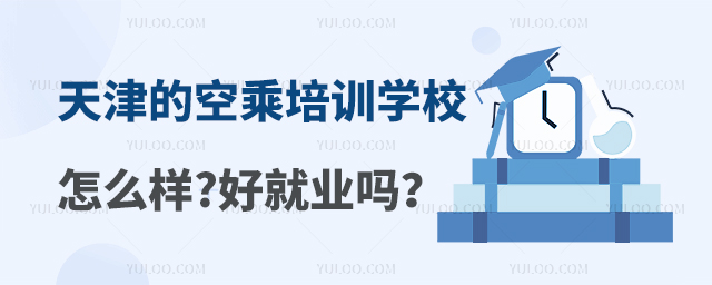 天津的空乘培訓學校怎么樣?好就業嗎?