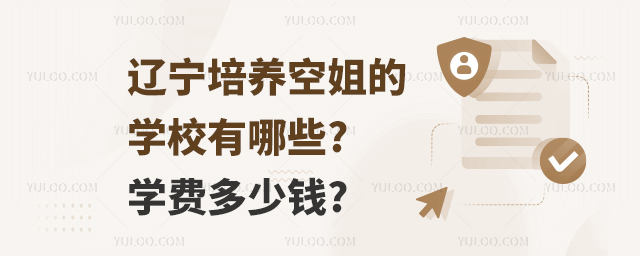 遼寧培養(yǎng)空姐的學(xué)校有哪些?學(xué)費(fèi)多少錢?