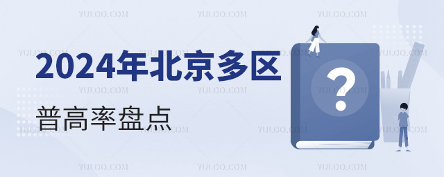 2024年北京多区普高率盘点