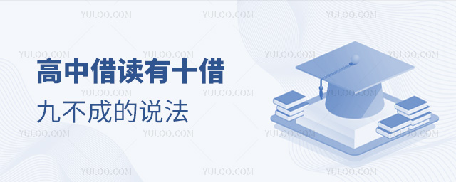 高中借读有十借九不成的说法