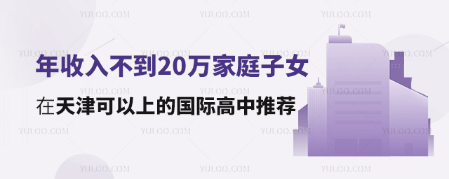 年收入不到20万在天津可以上的国际高中推荐
