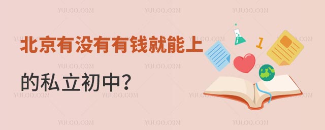 北京有钱就能上的私立初中.jpg