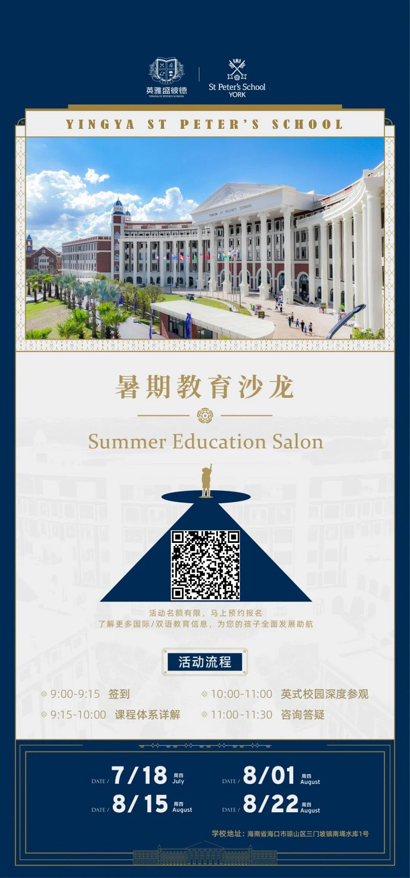 海南英雅盛彼德学校活动预约入口