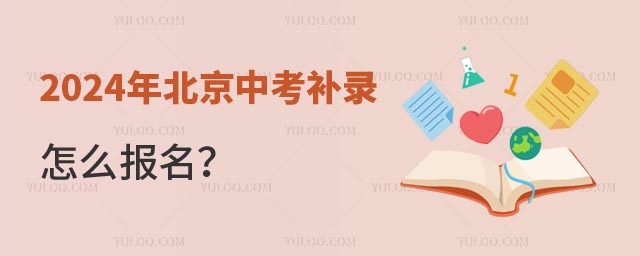 2024年北京中考补录.jpg