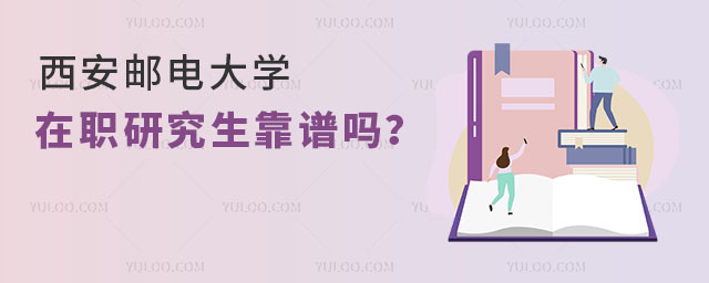 西安邮电大学在职研究生靠谱吗?
