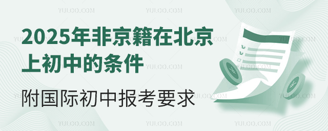2025年非京籍在北京上初中的条件(附国际初中报考要求).jpg