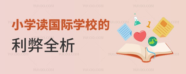 小学读国际学校的利弊全析1.jpg