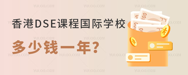 香港DSE课程国际学校多少钱一年