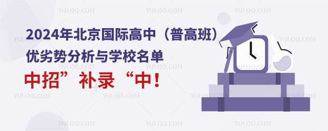 2024年北京国际高中普高班优劣势分析与学校名单,中招”补录“中!