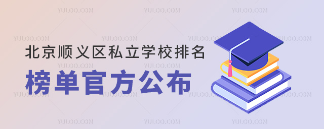 北京顺义区私立学校排名榜单官方公布