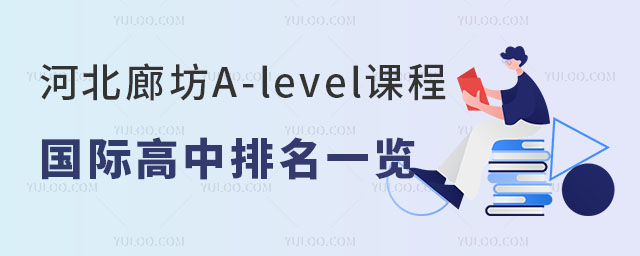 河北廊坊A-level课程国际高中排名一览