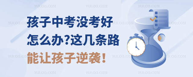 孩子中考没考好怎么办?这几条路能让孩子逆袭!