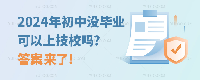 2024年初中没毕业可以上技校吗?答案来了!