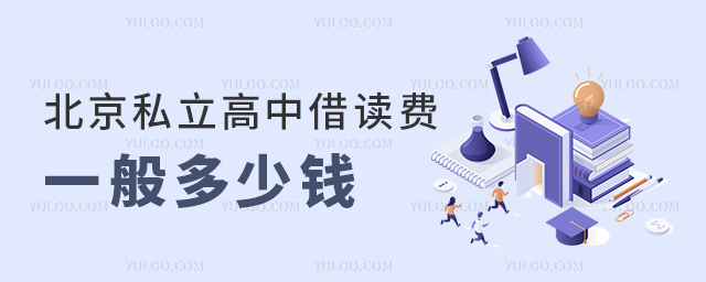 北京私立高中借读费一般多少钱
