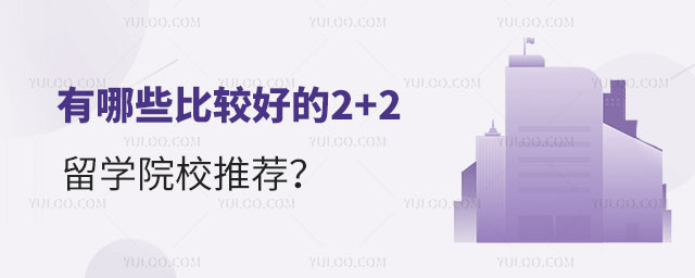 2+2留学院校推荐.jpg