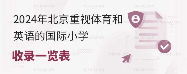 2024年北京重视体育和英语的国际小学收录一览表.jpg