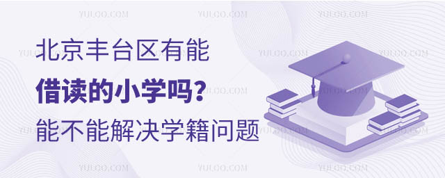 北京丰台区有能借读的小学吗.jpg
