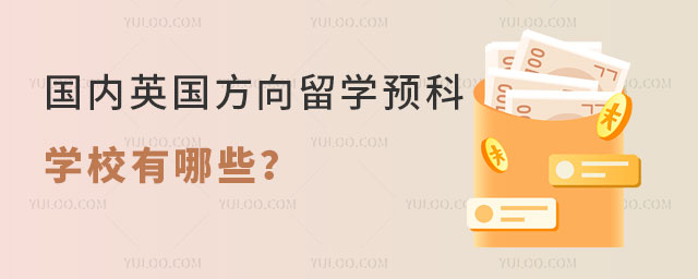 国内英国方向留学预科学校.jpg
