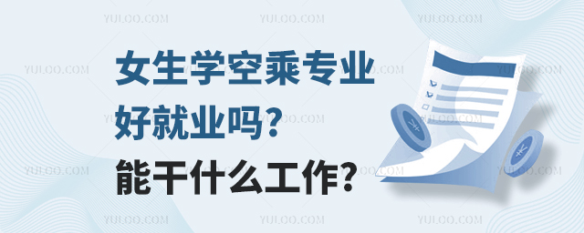 女生學空乘專業好就業嗎?能干什么工作?