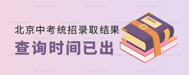 北京中考统招录取结果查询时间已出