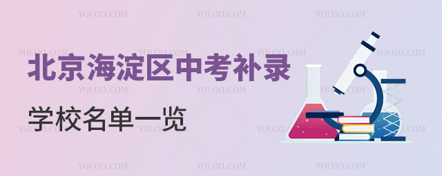 北京海淀区中考补录学校名单盘点