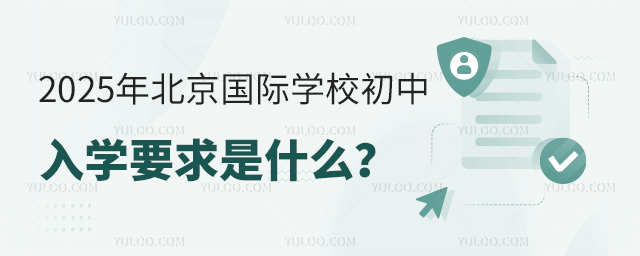 2025年北京国际学校初中入学要求是什么
