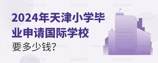 2024СѧҵѧУҪǮ
