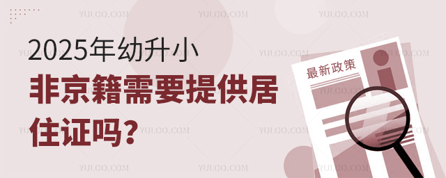 2025年幼升小非京籍需要提供居住证吗