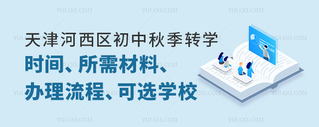 天津河西区初中秋季转学时间、所需材料、办理流程、可选学校