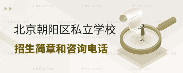 北京朝阳区私立学校招生简章和咨询电话.jpg