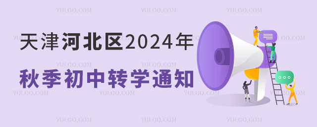 天津河北区2024年秋季初中转学通知.jpg