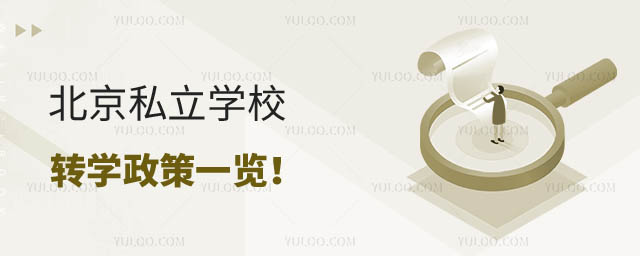 北京私立学校转学