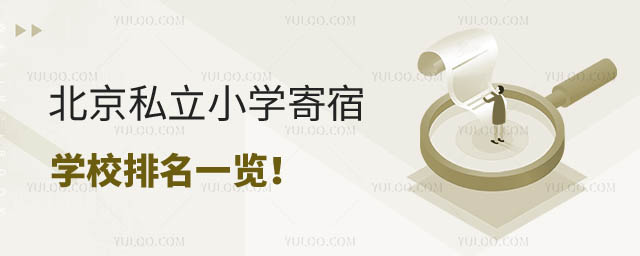 私立小学寄宿学校排名