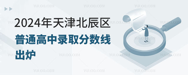 2024年天津北辰区普通高中录取分数线出炉