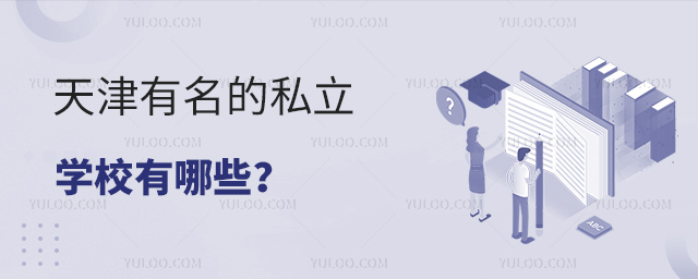 天津有名的私立学校有哪些